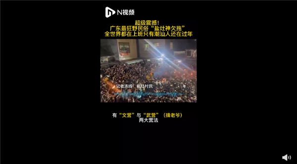 廣東最狂野民俗鹽拖灶神刷爆網(wǎng)絡(luò) 場面激烈：堪稱我國最熱血民俗