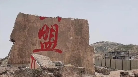 海誓山盟石碑情人節(jié)前碎了？官方回應(yīng)：很久前臺風(fēng)刮的