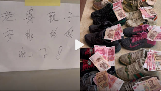 男子情人節(jié)讓老婆洗鞋 每雙鞋放520元：結(jié)局夠絕,！錢收了鞋歸位