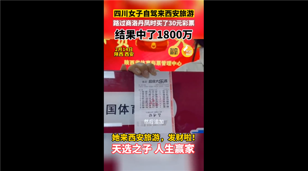 天選之子！女子來西安旅游買30元彩票中了1800萬 網(wǎng)友調(diào)侃又騙我買彩票