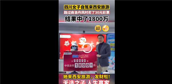 天選之子,！女子來西安旅游買30元彩票中了1800萬 網(wǎng)友調(diào)侃又騙我買彩票
