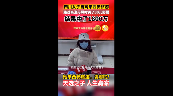天選之子！女子來西安旅游買30元彩票中了1800萬 網(wǎng)友調(diào)侃又騙我買彩票