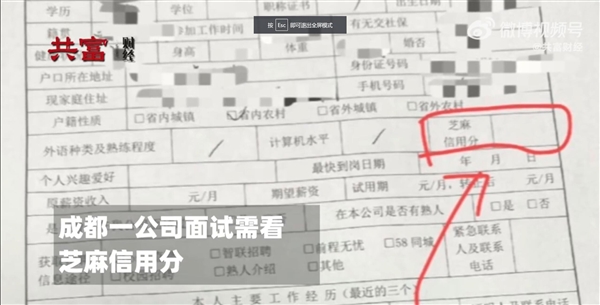 成都一公司面試需填芝麻信用分 網(wǎng)友熱議