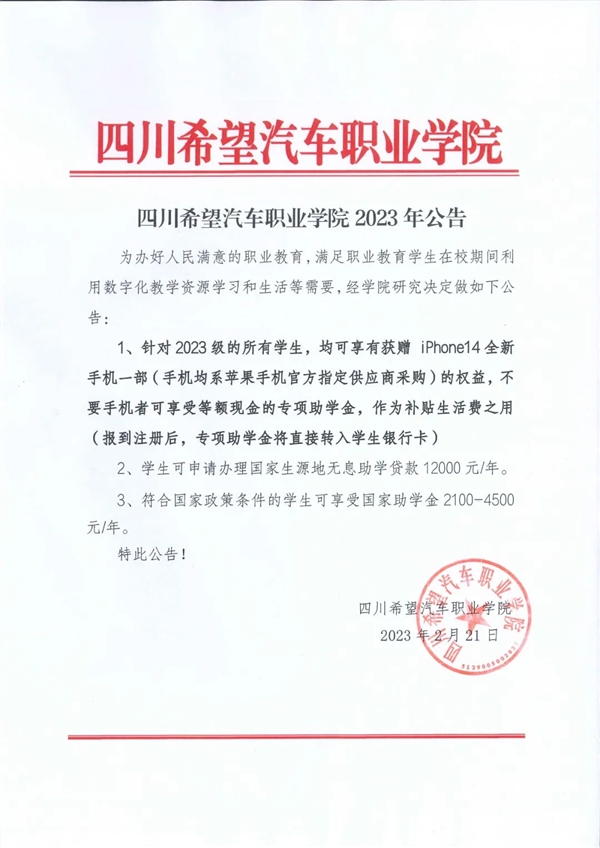 四川一學(xué)校免費送新生iPhone14 學(xué)校：屬實 報到后發(fā)放