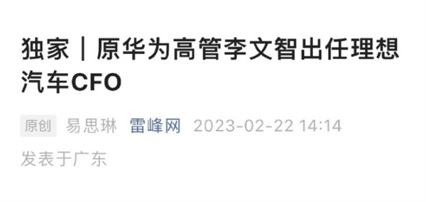 原華為高管李文智出任理想汽車CFO,？李想辟謠：媒體真的搞錯了