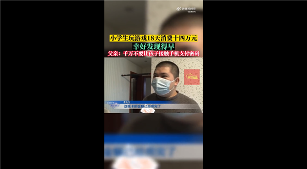 10歲小學(xué)生玩游戲18天花掉14萬 退款申請騰訊無視：家長感慨一定看好支付密碼