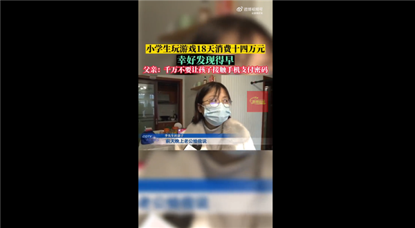 10歲小學(xué)生玩游戲18天花掉14萬 退款申請騰訊無視：家長感慨一定看好支付密碼