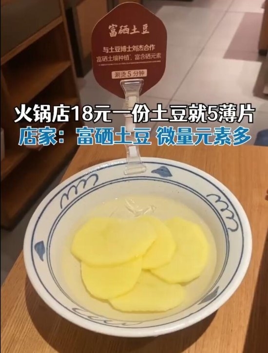 引全網(wǎng)吐槽聲討！巴奴就火鍋店18元一份土豆就5片致歉：管理失誤上錯(cuò)了