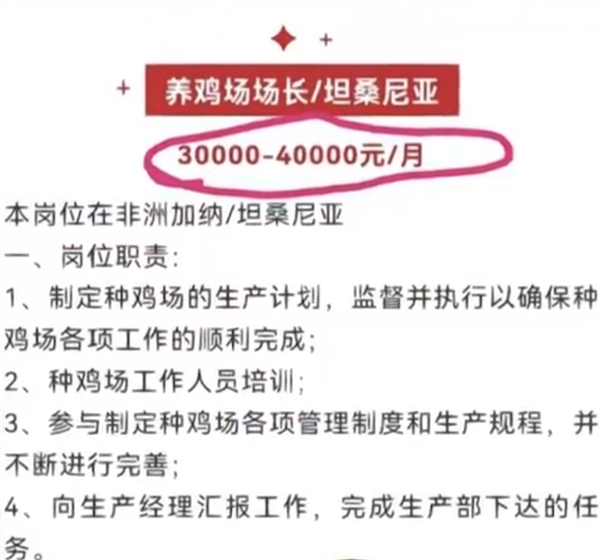 月薪4萬招人去非洲養(yǎng)雞當場長,？企業(yè)回應：環(huán)境艱苦 不招年輕人