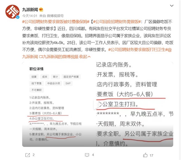 薪資4K-5K！公司招聘財(cái)務(wù)要求做飯被吐槽像保姆