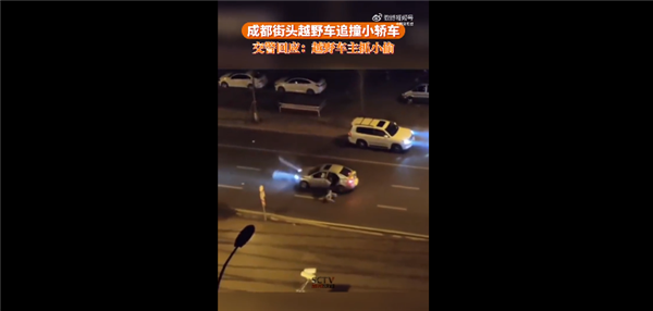 成都街頭越野車來回追撞小轎車 現(xiàn)場視頻太火爆：官方回應