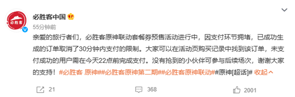 《原神》聯(lián)動(dòng)熱度驚人,！必勝客App崩了登熱搜