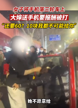 女孩手機(jī)落三輪車上 阿姨送來要60元 女孩不給還抓頭發(fā)毆打