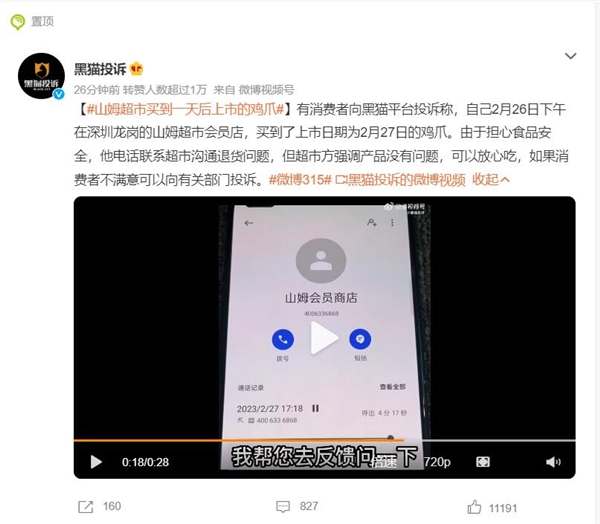 山姆超市買到一天后上市的雞爪 超市：不滿意可以去投訴