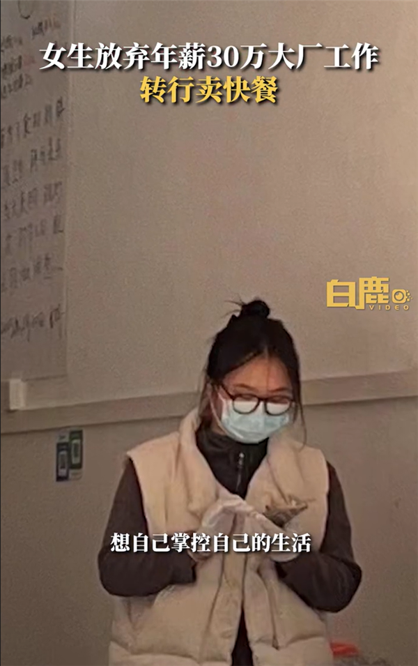 大廠裸辭賣盒飯女生：壓力驟減,、不會(huì)再去上班