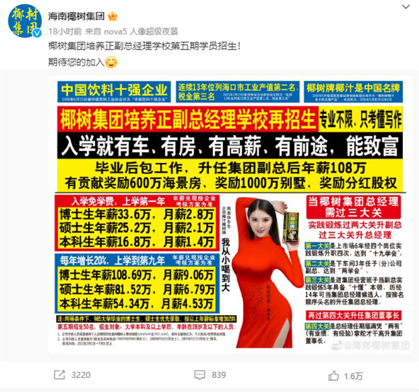 獎(jiǎng)勵(lì)千萬別墅？椰樹集團(tuán)回應(yīng)16.8萬年薪招本科生：先干6年銷售