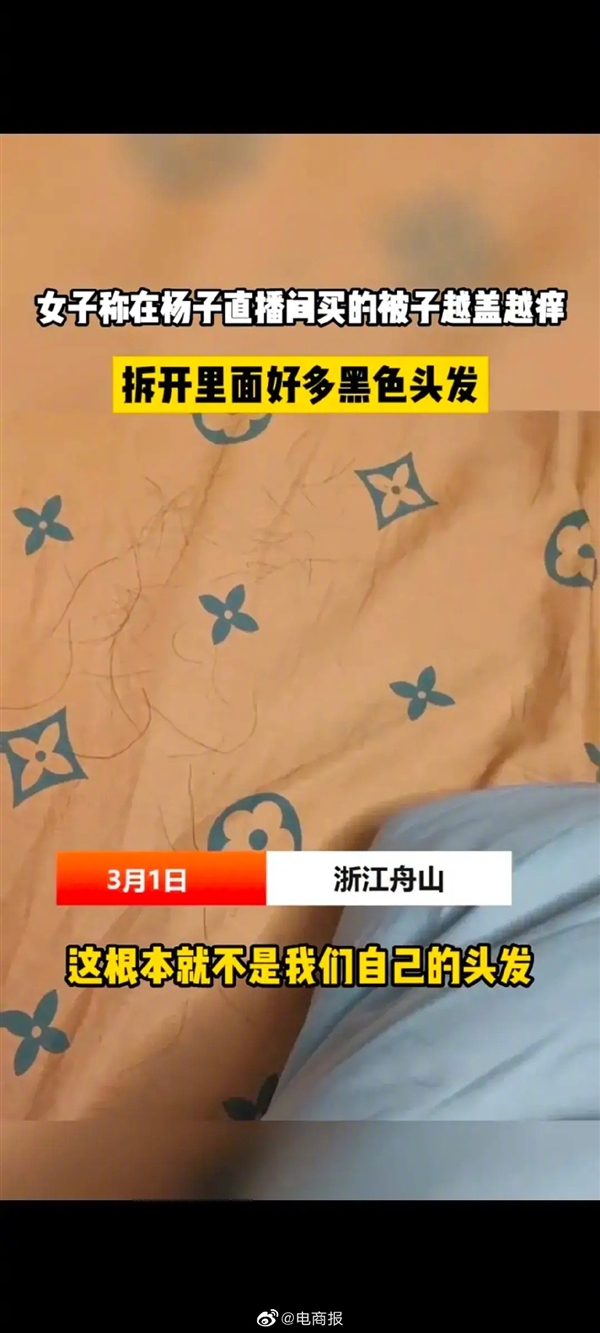 女子曝楊子直播間賣(mài)的被子里全是頭發(fā) 像恐怖片場(chǎng)景：為啥相信明星帶貨