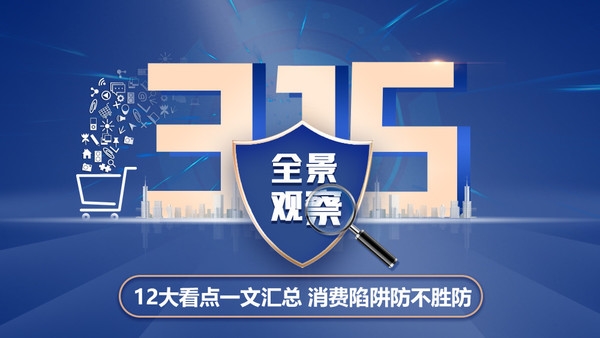 2023年央視315晚會(huì)一文看懂：12大消費(fèi)陷阱防不勝防