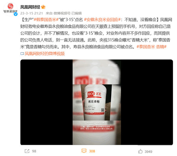 生產(chǎn)假泰國香米被“3·15”點名 安徽永良米業(yè)回應(yīng)：不知道 沒看晚會
