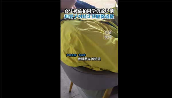 女生被拍同學(xué)勇敢對(duì)峙讓男子刪除 想保護(hù)好自己的朋友：網(wǎng)友稱(chēng)贊勇敢