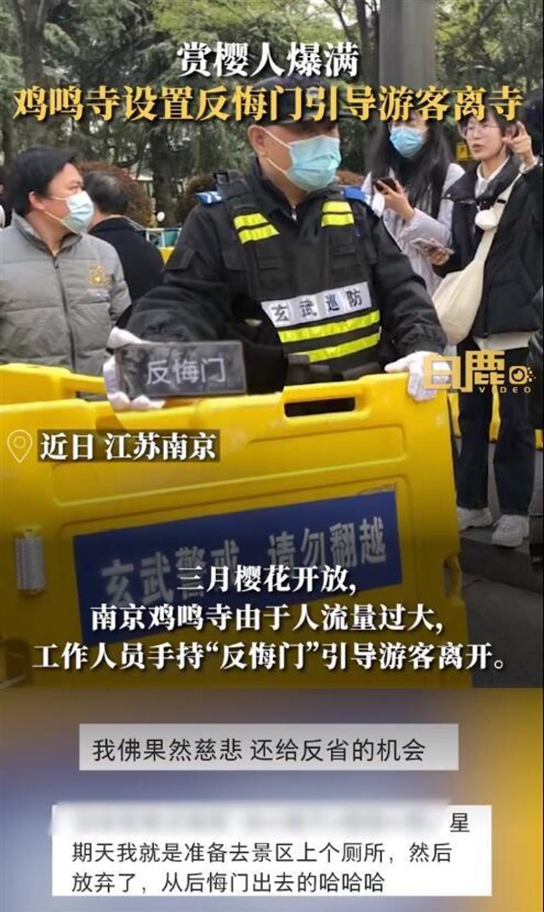 雞鳴寺游客爆滿設(shè)反悔門引導(dǎo)離寺 網(wǎng)友神評(píng)：我佛果然慈悲 給反悔機(jī)會(huì)