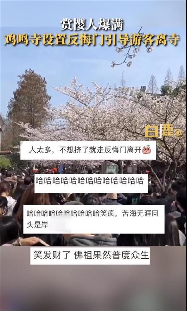 雞鳴寺游客爆滿設(shè)反悔門引導(dǎo)離寺 網(wǎng)友神評(píng)：我佛果然慈悲 給反悔機(jī)會(huì)