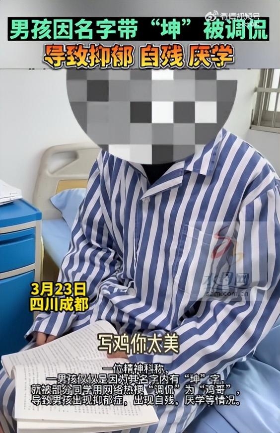 男孩名字含“坤”被嘲笑抑郁自殘 被起綽號“雞哥”：網(wǎng)友吐槽太過分 