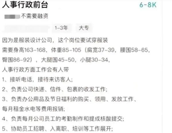 公司回應招聘前臺要求身材 硬性要求臀圍86腰圍58：網(wǎng)友吐槽離譜