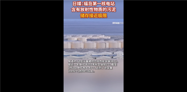 要提前排海節(jié)奏,！日本福島含放射性物質(zhì)儲存接近極限 核污水流到全球