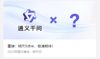 阿里版GPT來了,！阿里云大模型“通義千問”即將發(fā)布重磅消息