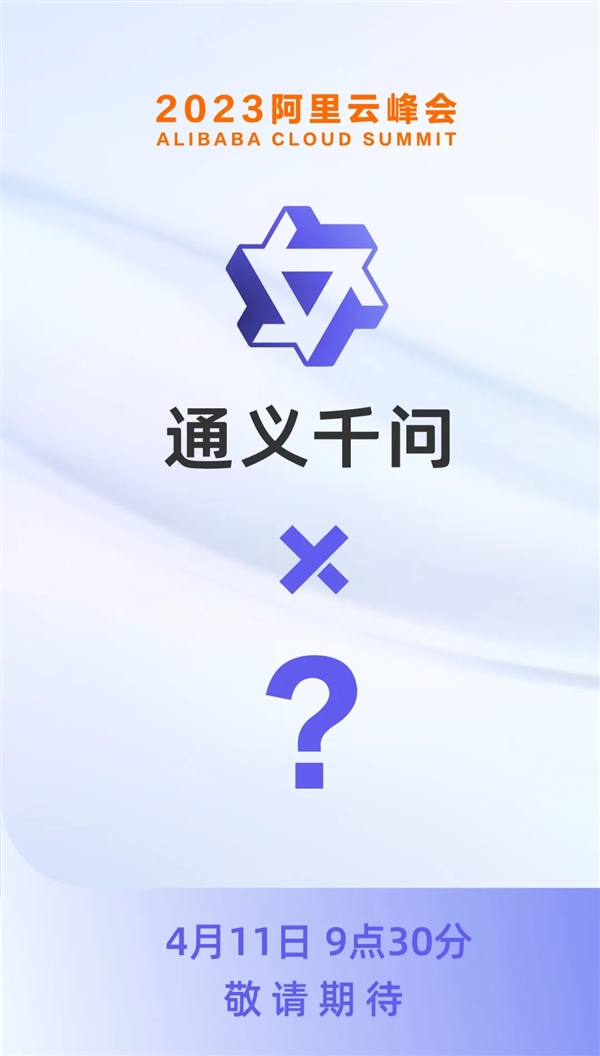 阿里版GPT來了,！阿里云大模型“通義千問”即將發(fā)布重磅消息