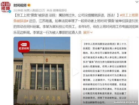 辭退“摸魚”員工 公司被判違法：要支付賠償金