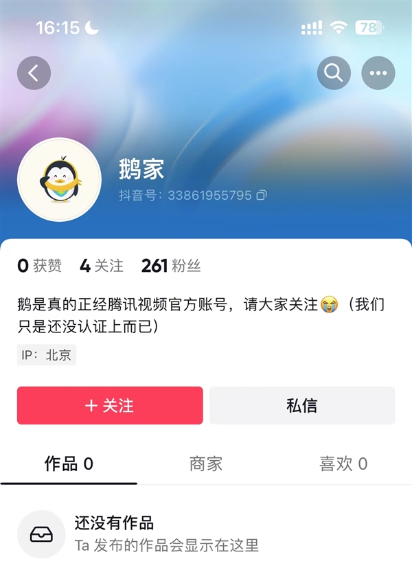 兩大巨頭“世紀(jì)大和解”,！騰訊視頻官方入駐抖音：昵稱“鵝家”