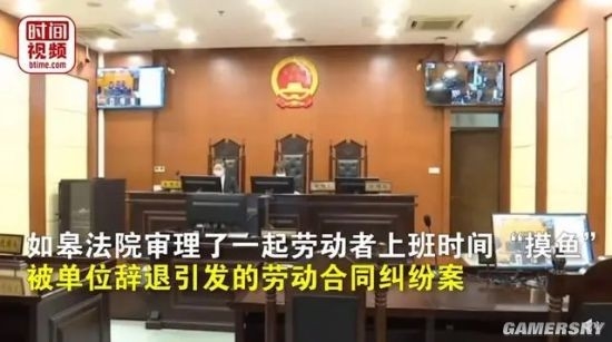 辭退“摸魚”員工 公司被判違法：要支付賠償金