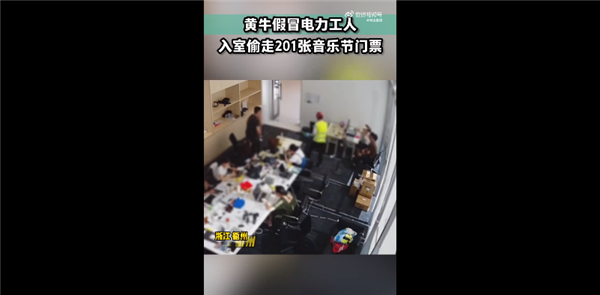黃牛假冒電工入室 盜走201張門票竟無人發(fā)現(xiàn)：監(jiān)控立功 網(wǎng)友直呼囂張
