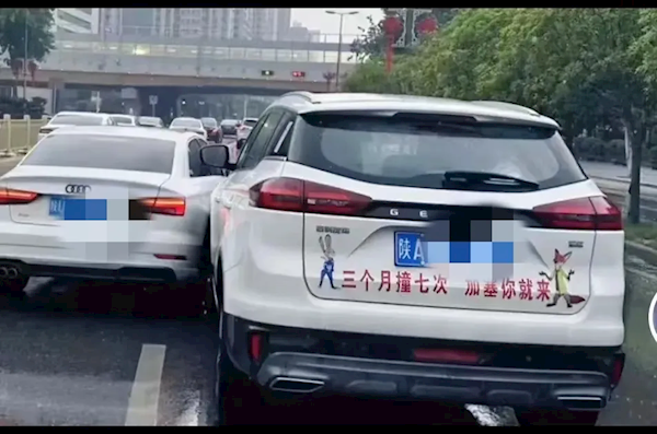 西安現(xiàn)最牛司機 車尾標語3月撞7次,！奔馳大G,、奧迪都被撞過