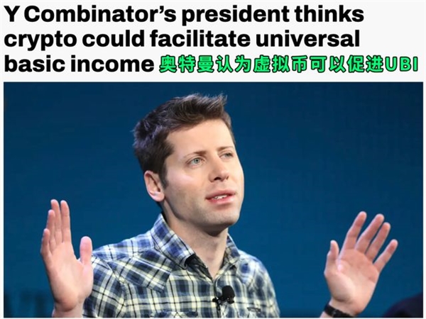 給全世界每個(gè)人發(fā)錢(qián) OpenAI創(chuàng)始人這么飄了,？