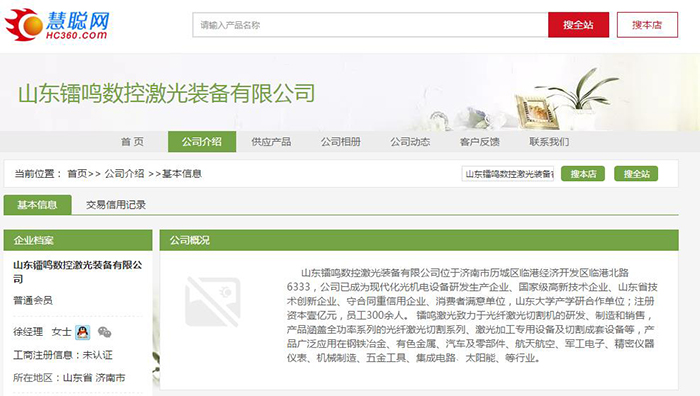 山東鐳鳴數(shù)控激光裝備有限公司慧聰網(wǎng)店鋪
