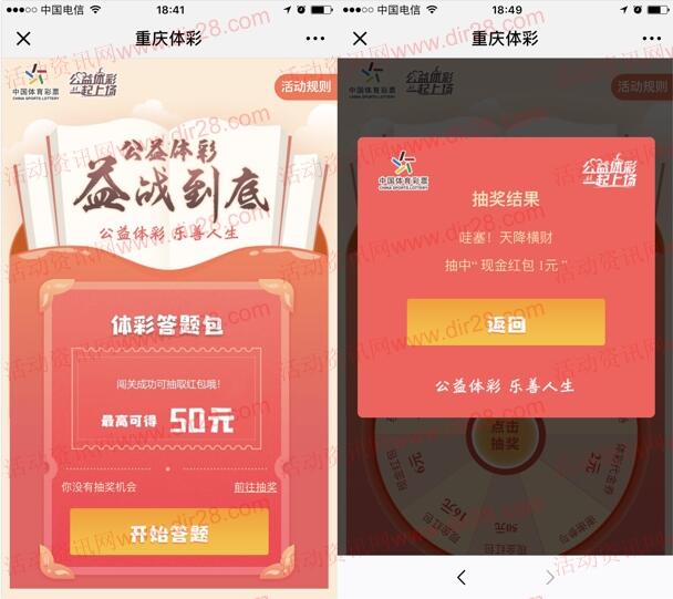 重慶體彩益戰(zhàn)到底答題闖關(guān)抽獎送1-50元微信紅包獎勵