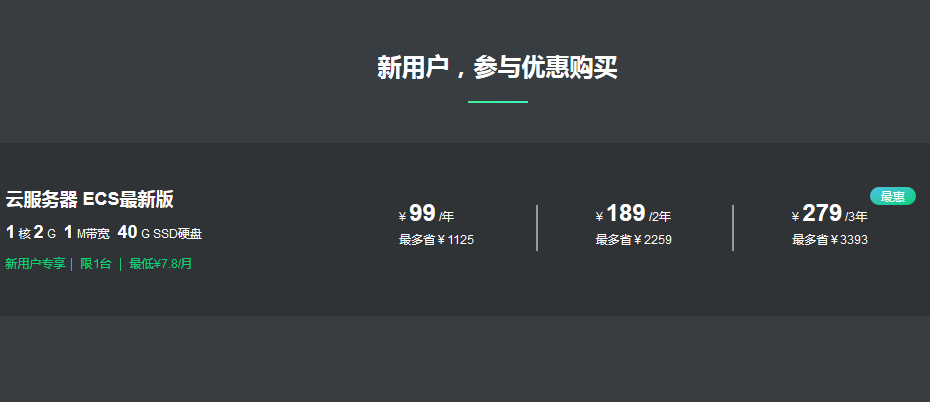 阿里云ECS云服務(wù)器新用戶99元/年
