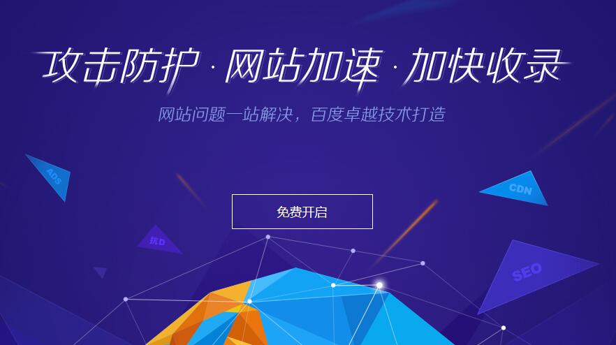 百度云加速免費開通
