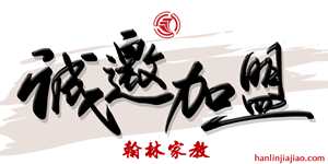 家教網加盟