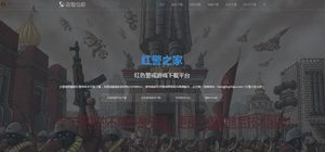 紅警之家