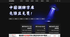 銳字潮牌字庫