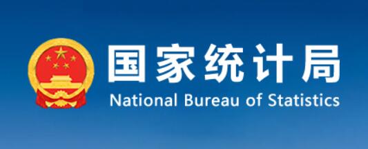 國家統(tǒng)計局