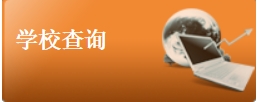 學(xué)校標(biāo)識(shí)碼查詢