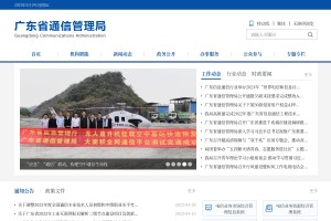 廣東省通信管理局