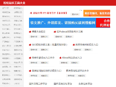 松松站長工具大全