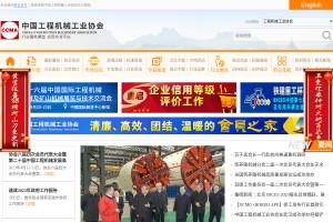 中國工程機(jī)械工業(yè)協(xié)會(huì)
