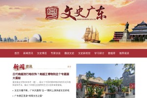 廣東文史網(wǎng)